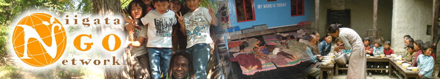 にいがたＮＧＯネットワーク